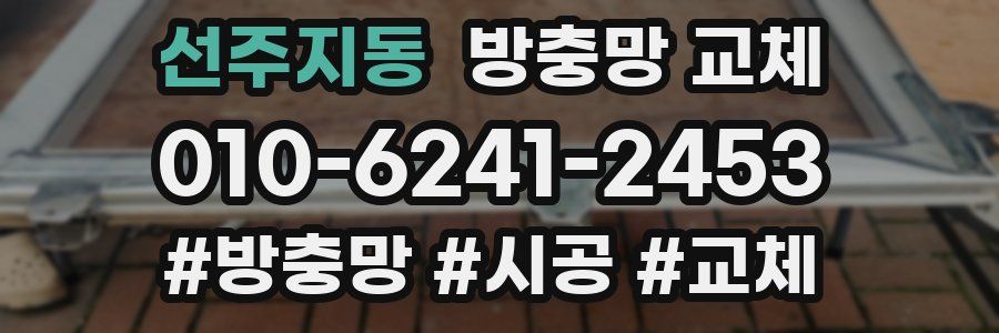 선주지동 방충망 교체