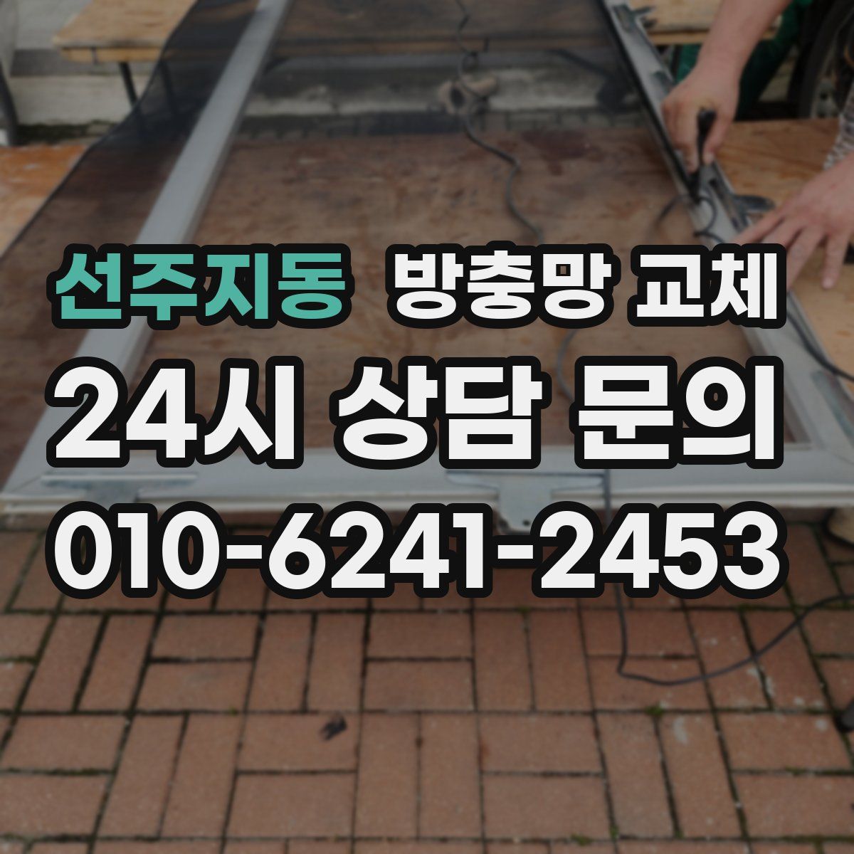 선주지동 방충망 교체