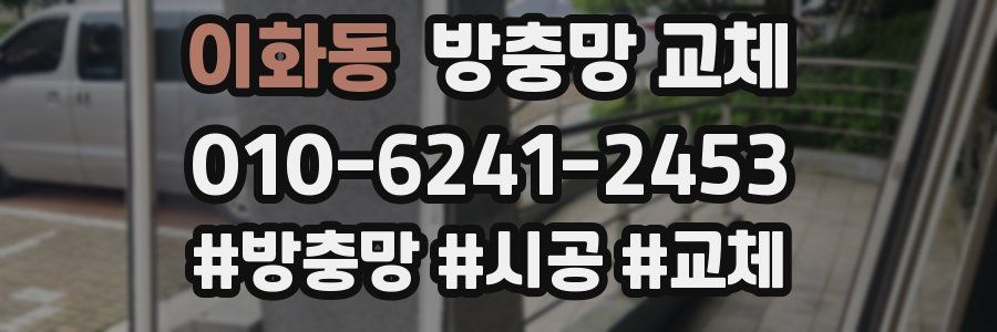 이화동 방충망 교체