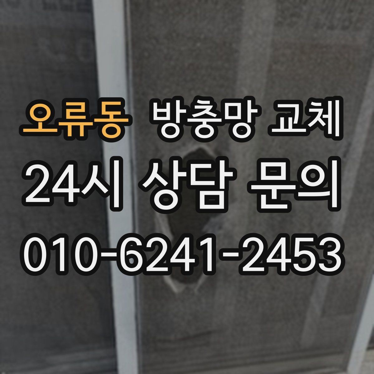 오류동 방충망 교체 방범창이 있어도 방충망은 필요합니다