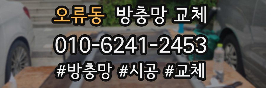 오류동 방충망 교체