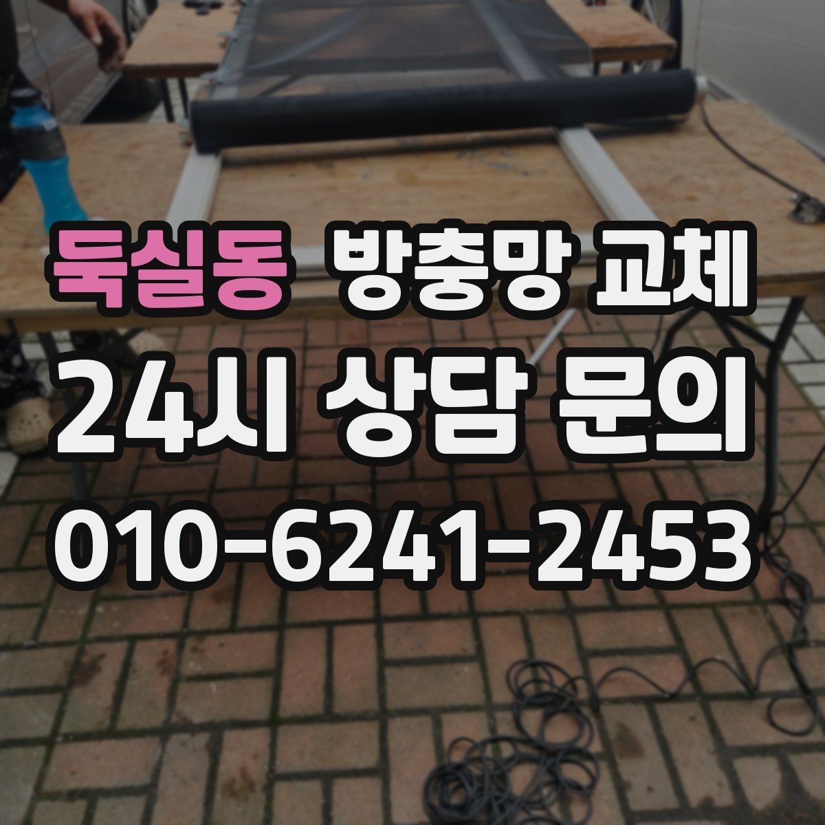 둑실동 방충망 교체 망만 교체로 충분한 경우는 언제일까