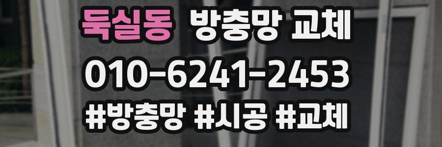 둑실동 방충망 교체
