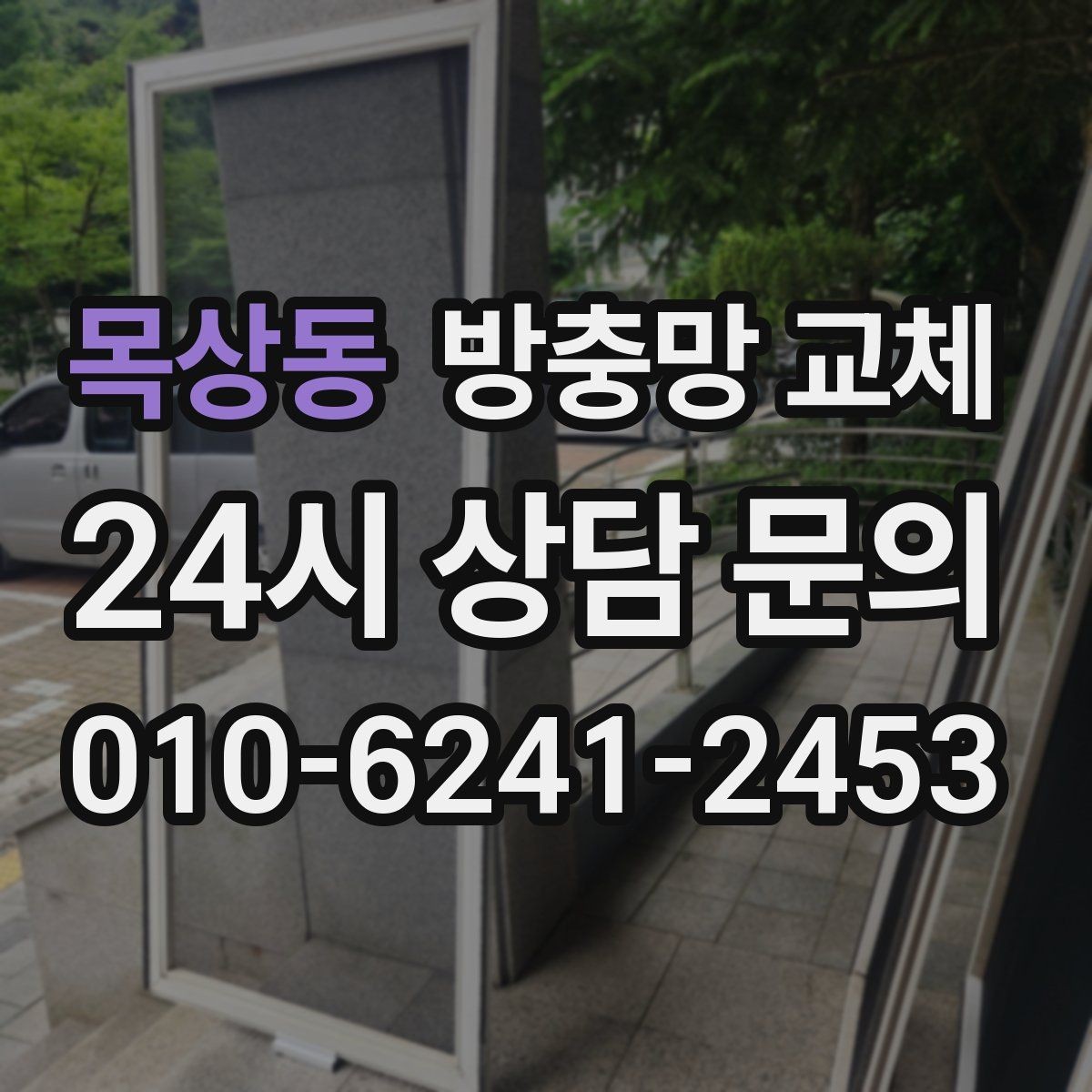목상동 방충망 교체 망만 바꿀지 틀까지 바꿀지 판단 기준
