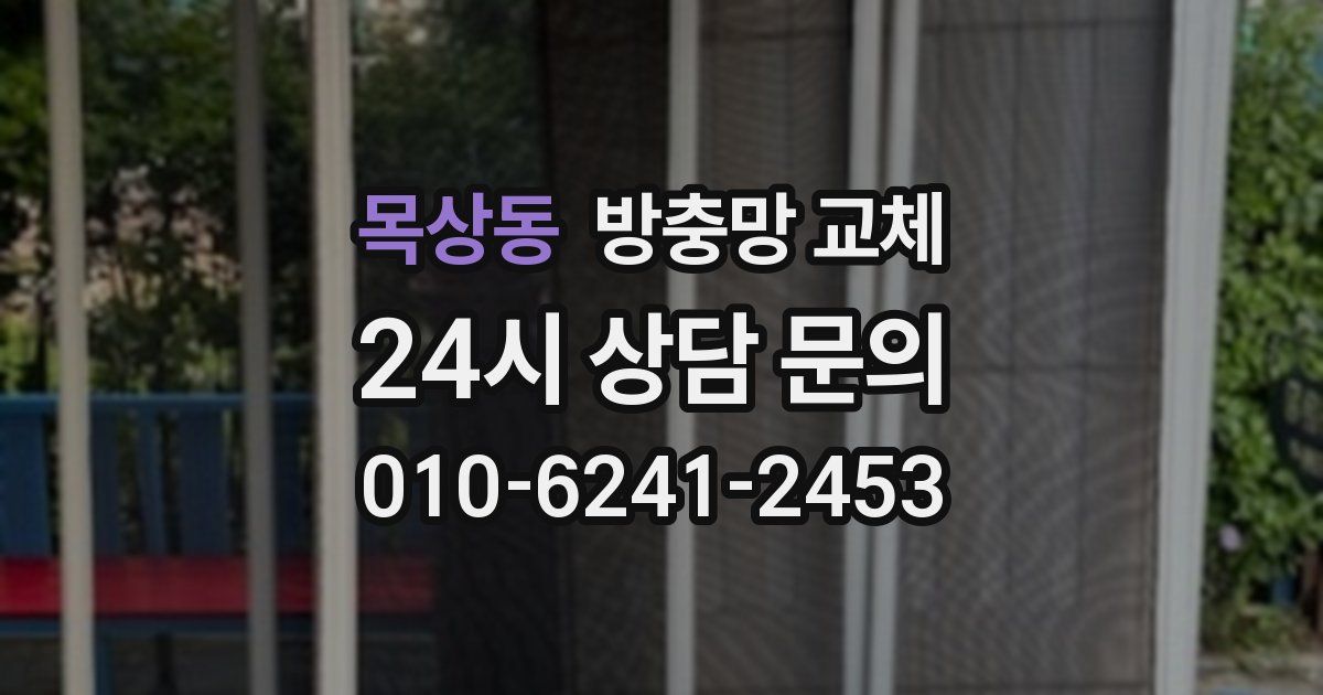 목상동 방충망 교체