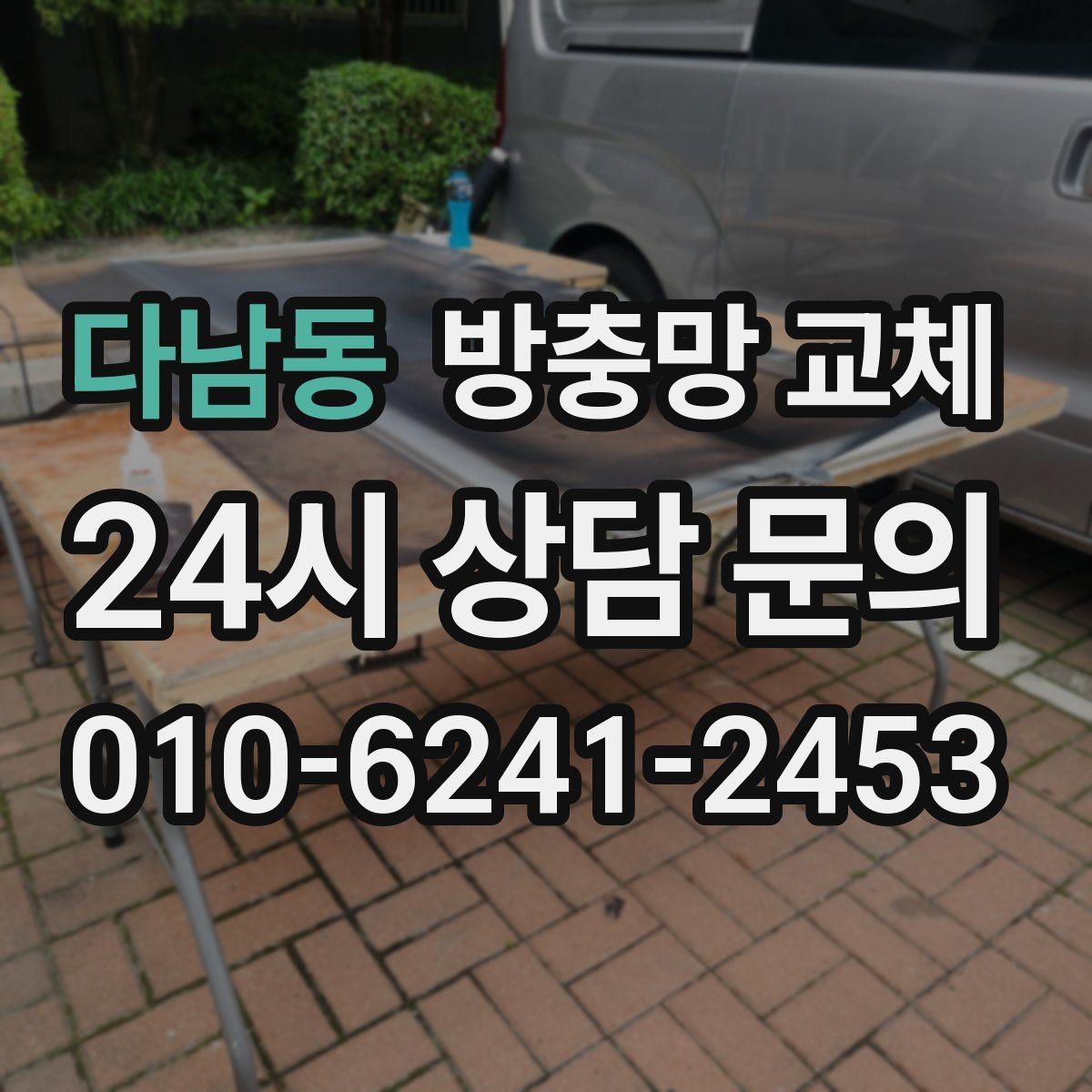 다남동 방충망 교체 레일 마모로 열고 닫기 힘들 때