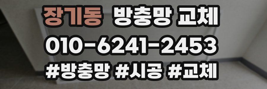 장기동 방충망 교체