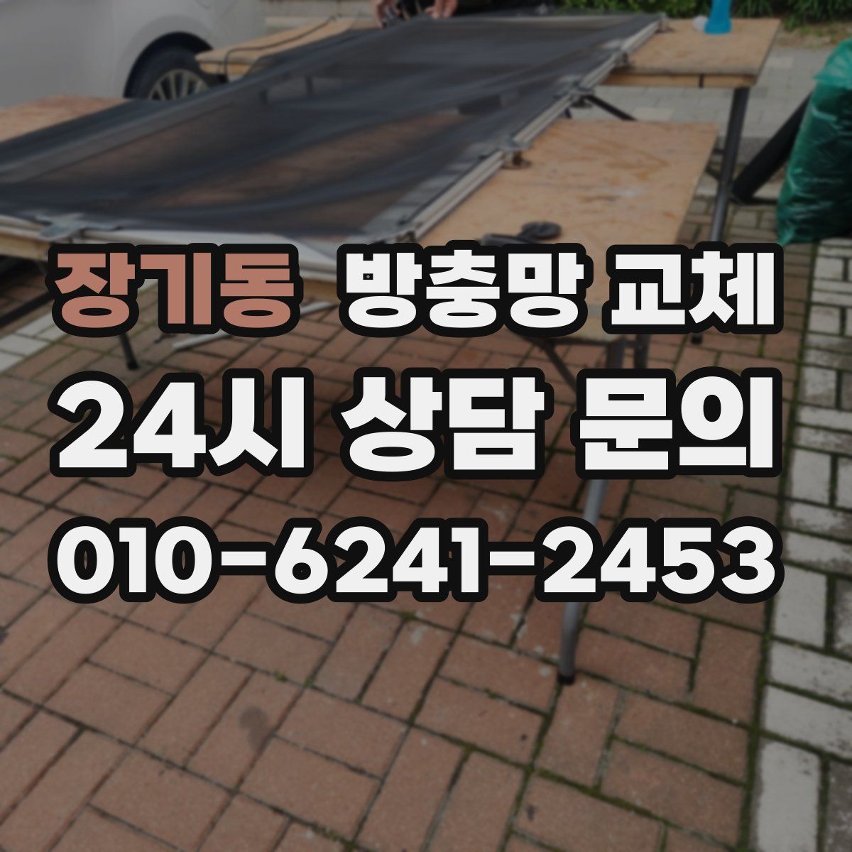 장기동 방충망 교체