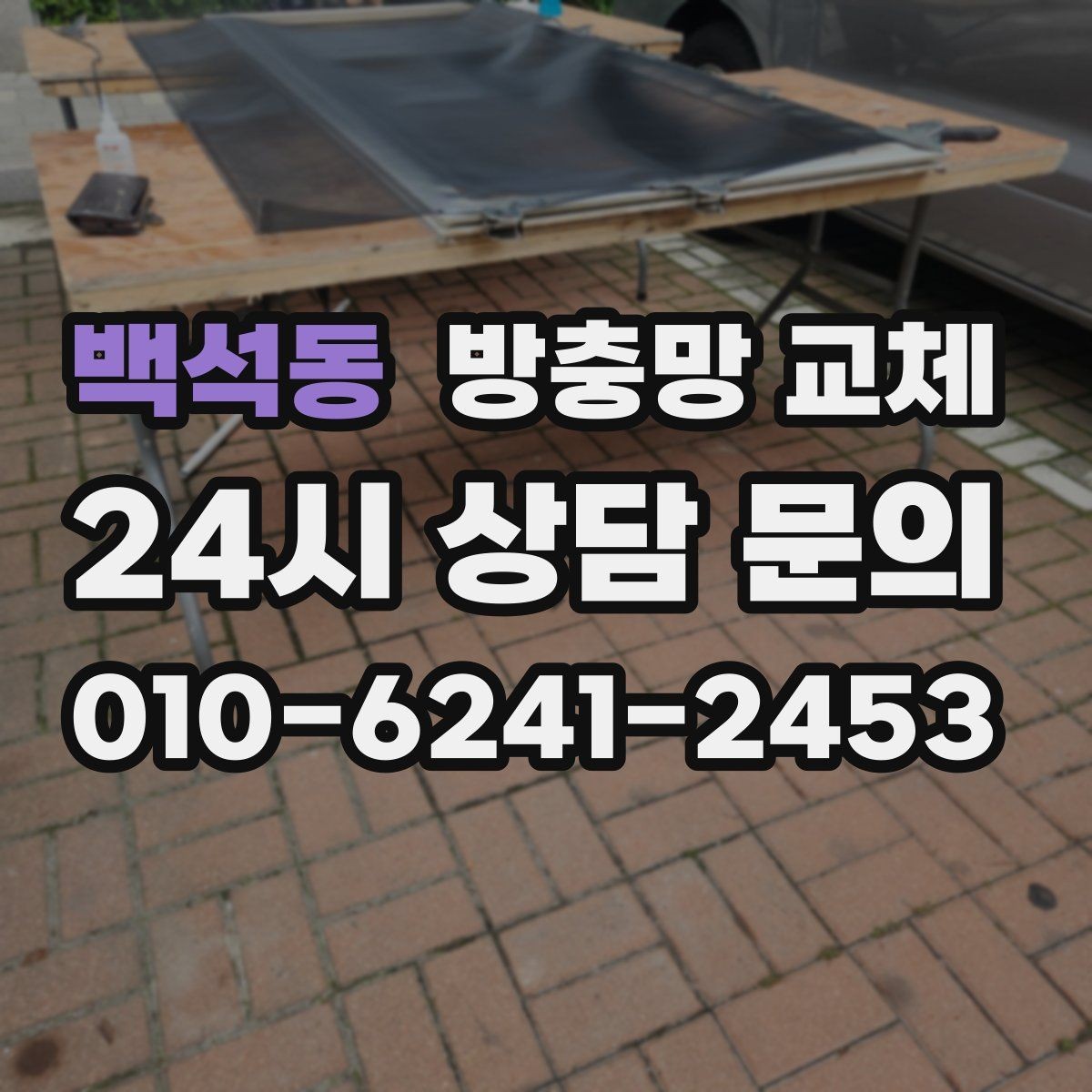 백석동 방충망 교체 교체 전 창 개수와 크기 확인하는 방법