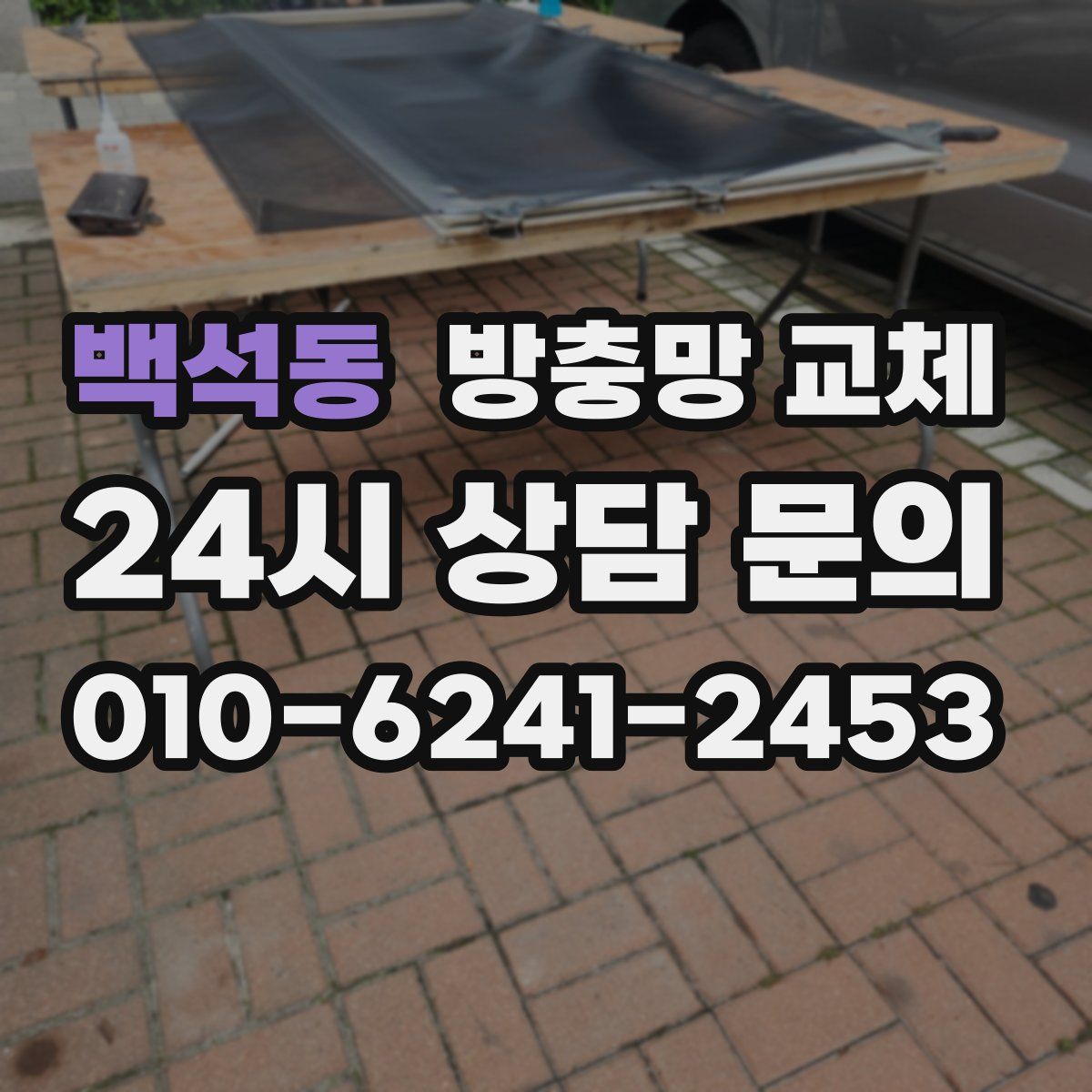 백석동 방충망 교체