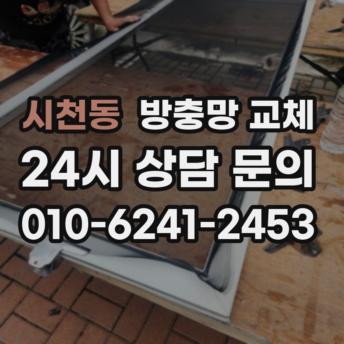 시천동 방충망 교체
