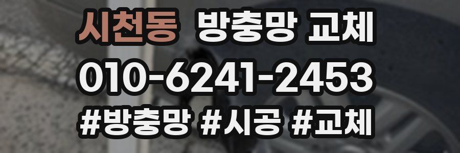 시천동 방충망 교체