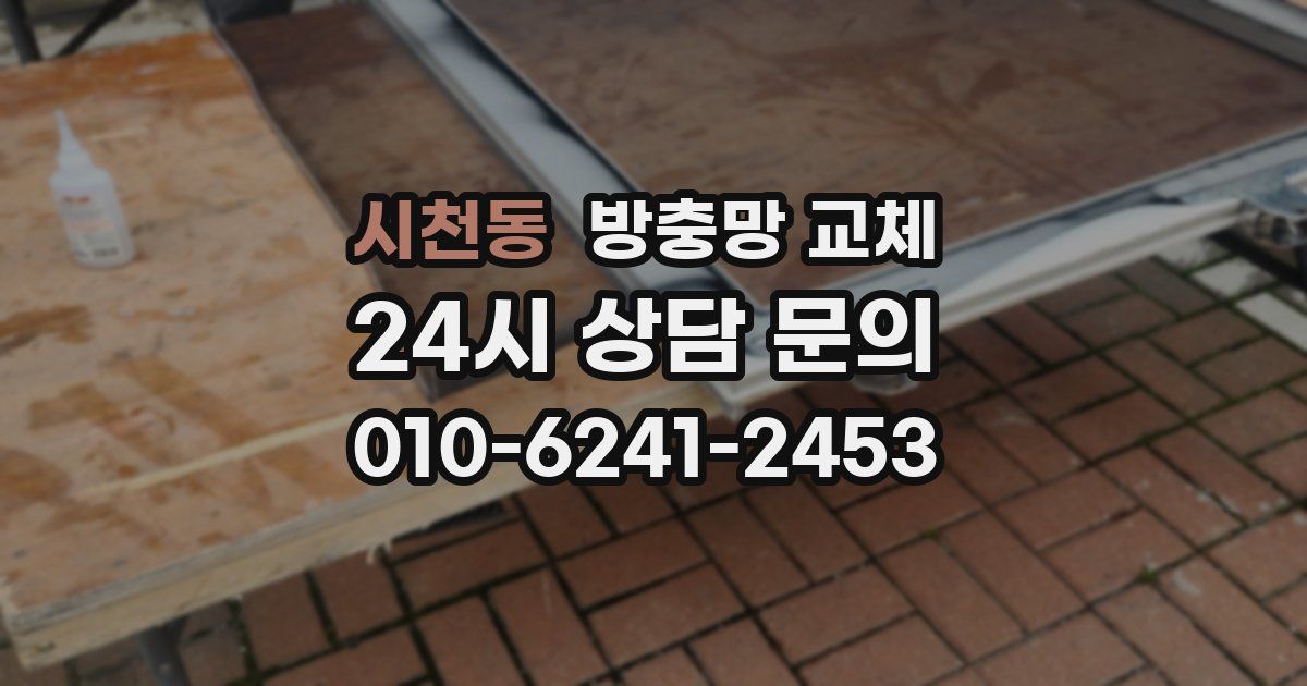 시천동 방충망 교체