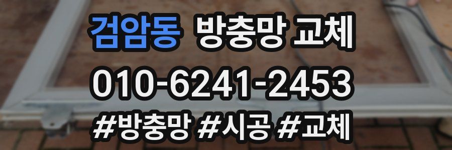 검암동 방충망 교체