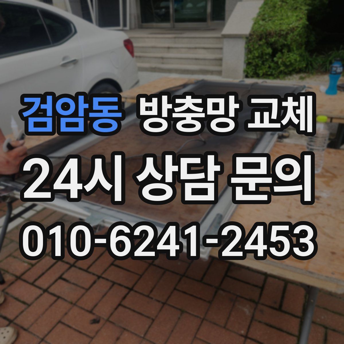 검암동 방충망 교체