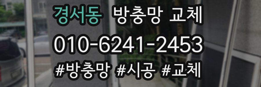 경서동 방충망 교체