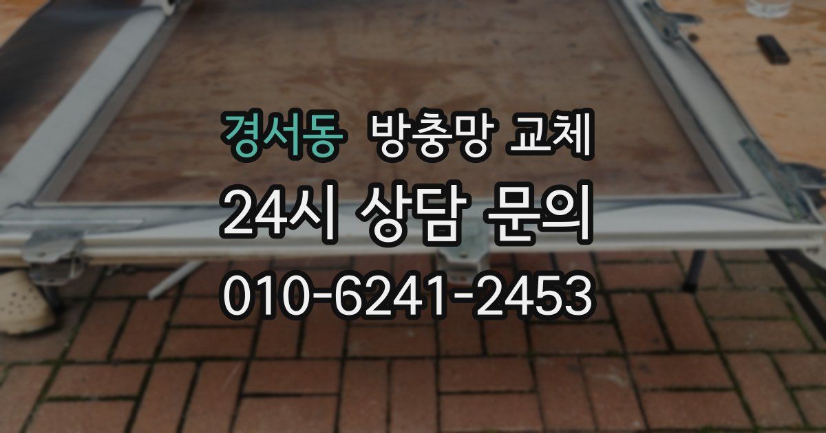 경서동 방충망 교체