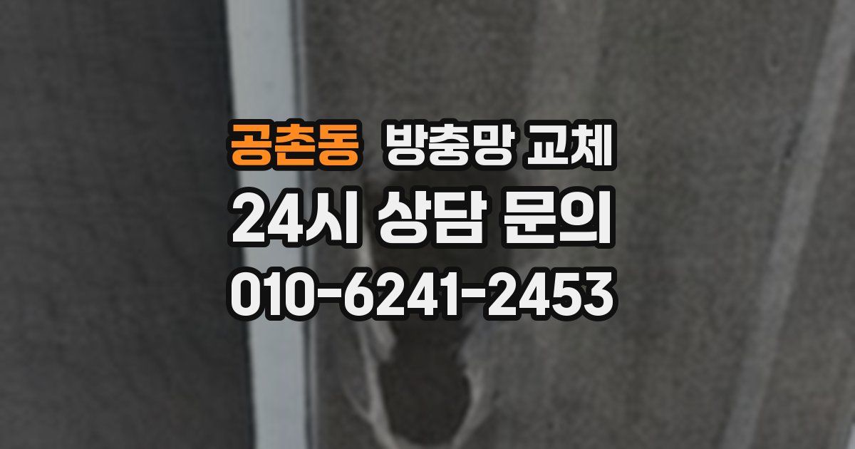 공촌동 방충망 교체