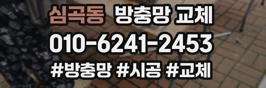 심곡동 방충망 교체