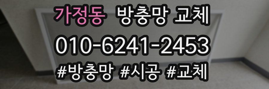 가정동 방충망 교체