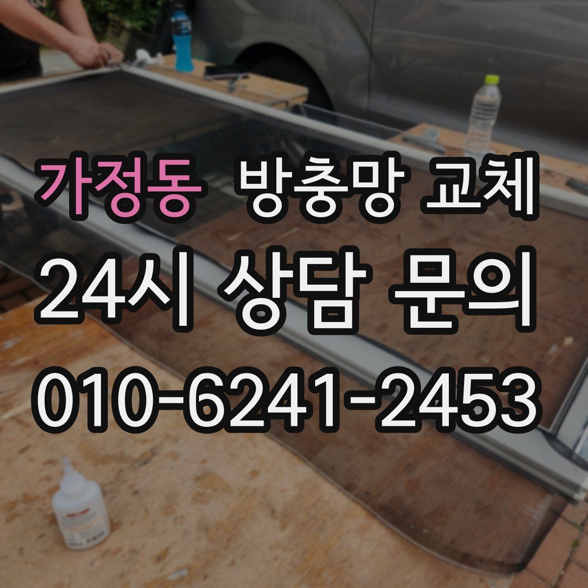 가정동 방충망 교체