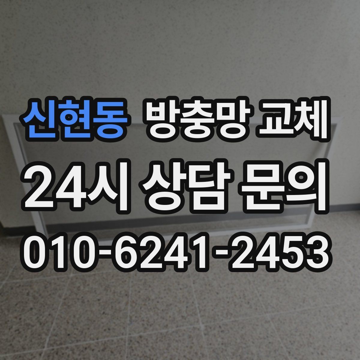 신현동 방충망 교체 상단이 벌어져 작은 벌레가 들어올 때