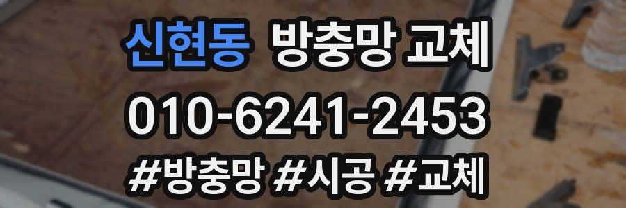 신현동 방충망 교체