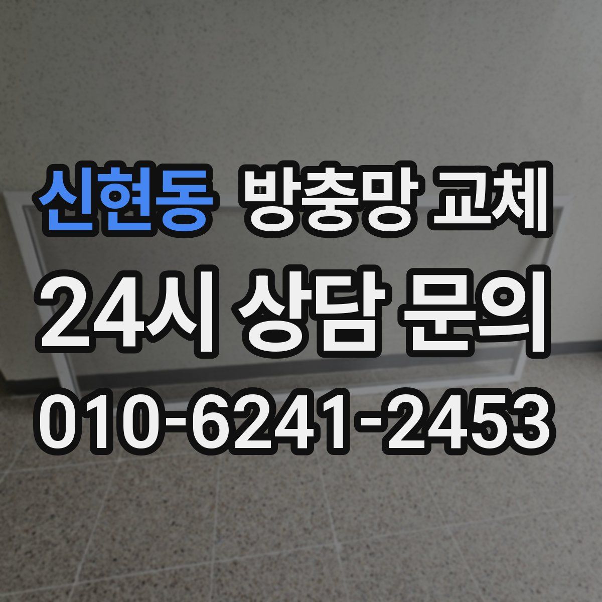 신현동 방충망 교체