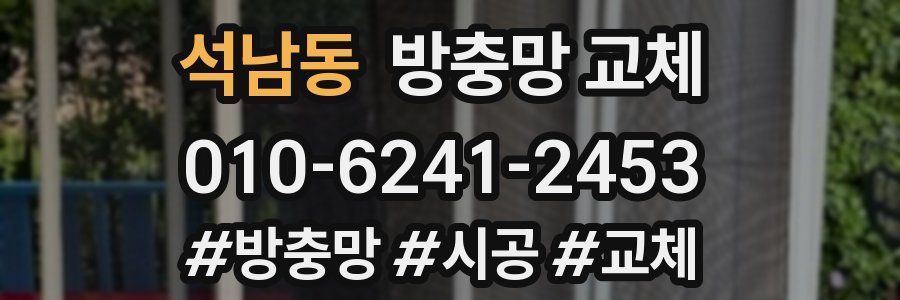 석남동 방충망 교체