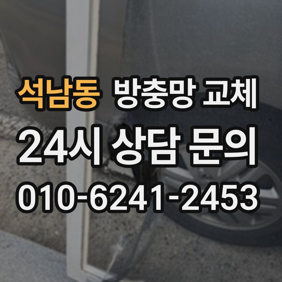 석남동 방충망 교체