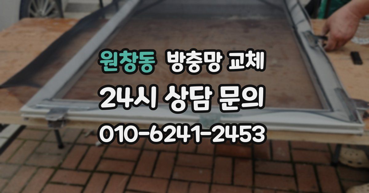 원창동 방충망 교체