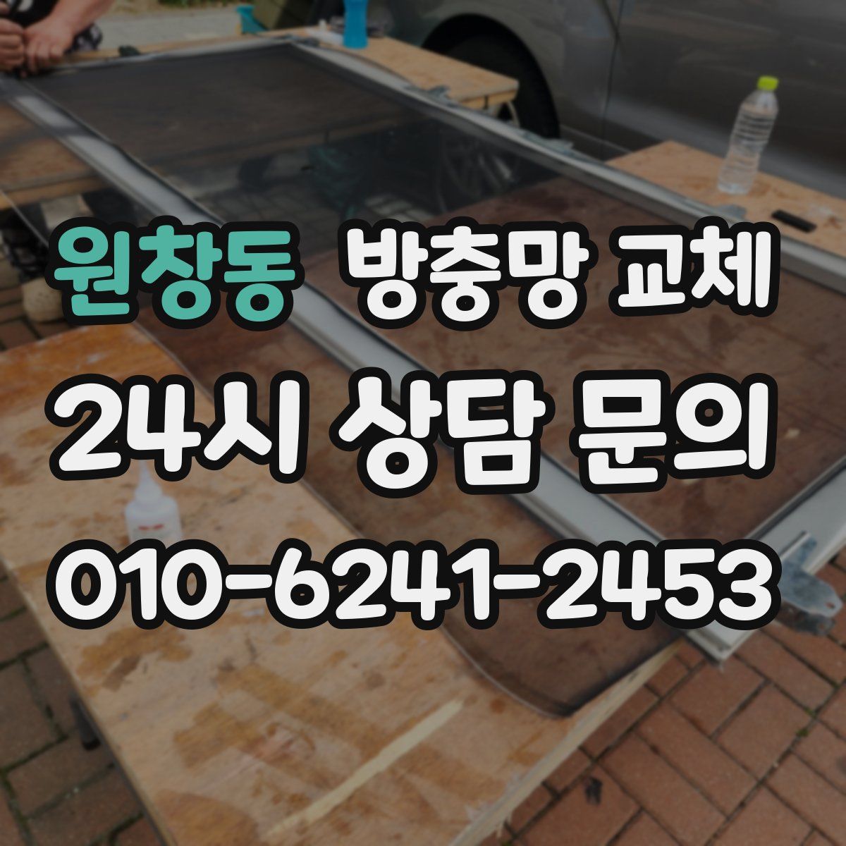 원창동 방충망 교체