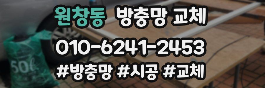 원창동 방충망 교체