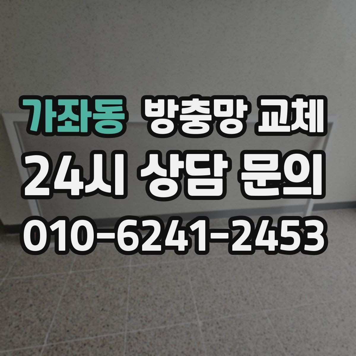 가좌동 방충망 교체 잠금이 잘 안 맞아 틈이 생길 때