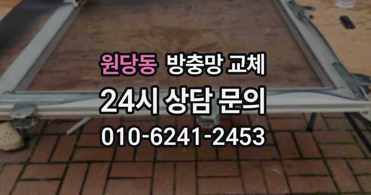 원당동 방충망 교체