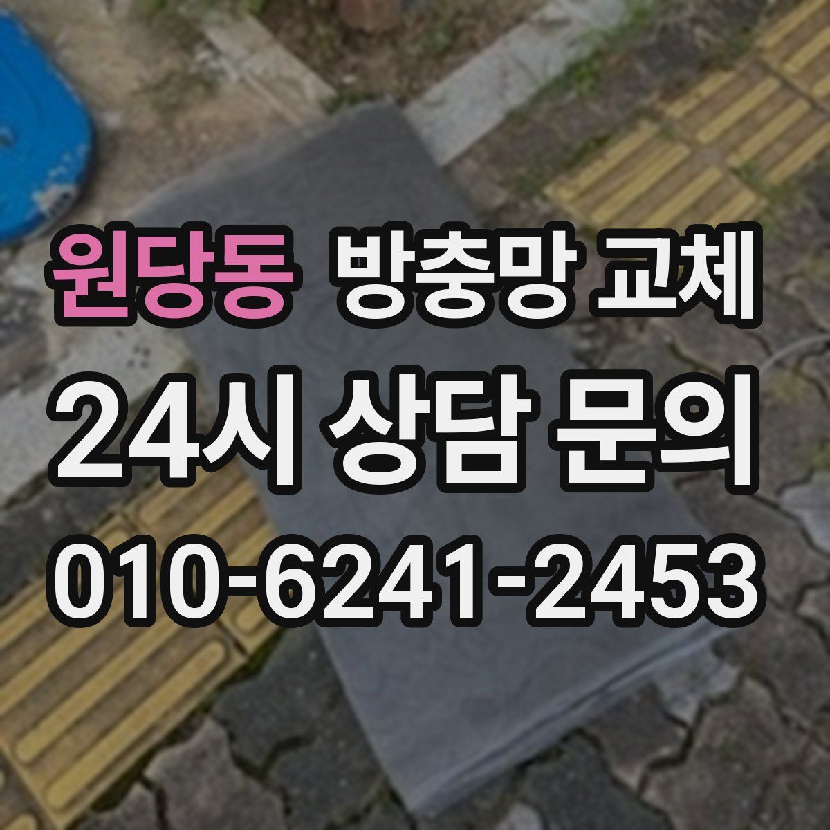 원당동 방충망 교체