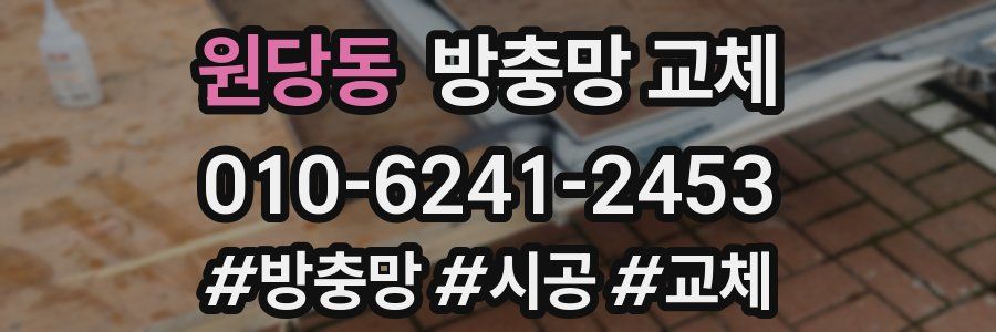 원당동 방충망 교체