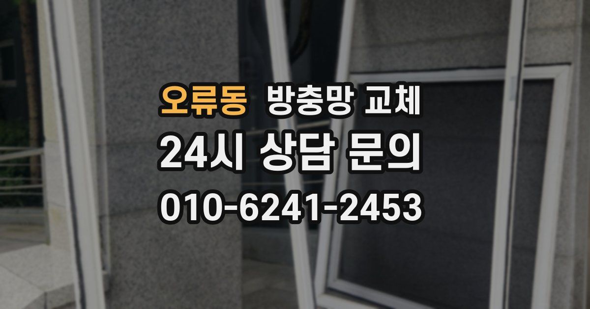 오류동 방충망 교체
