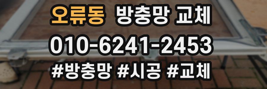 오류동 방충망 교체