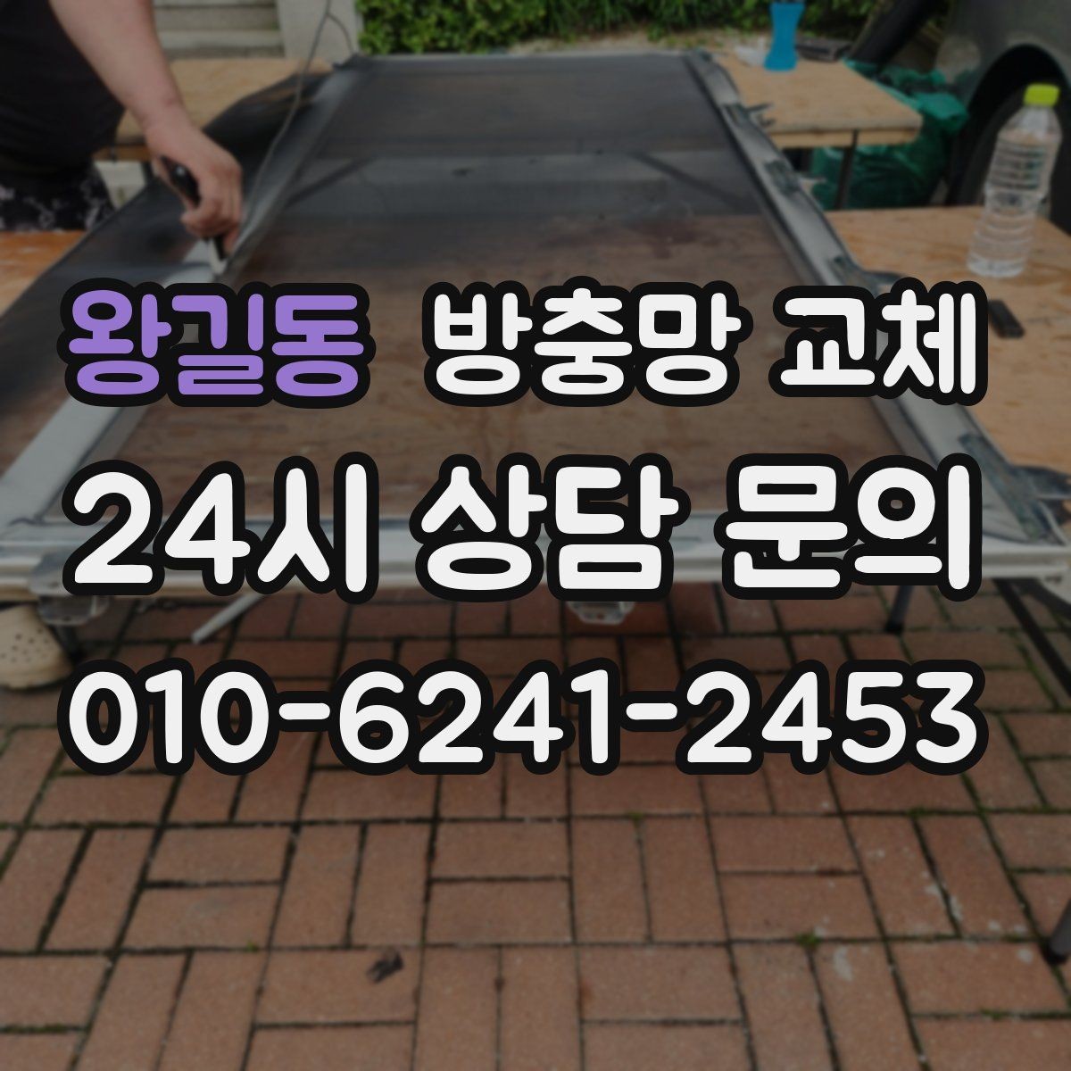 왕길동 방충망 교체 리모델링 후 방충망이 헐거워졌다면