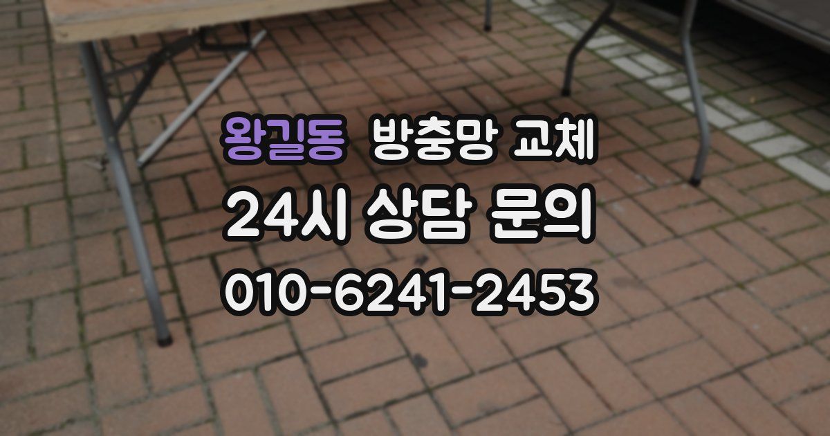 왕길동 방충망 교체