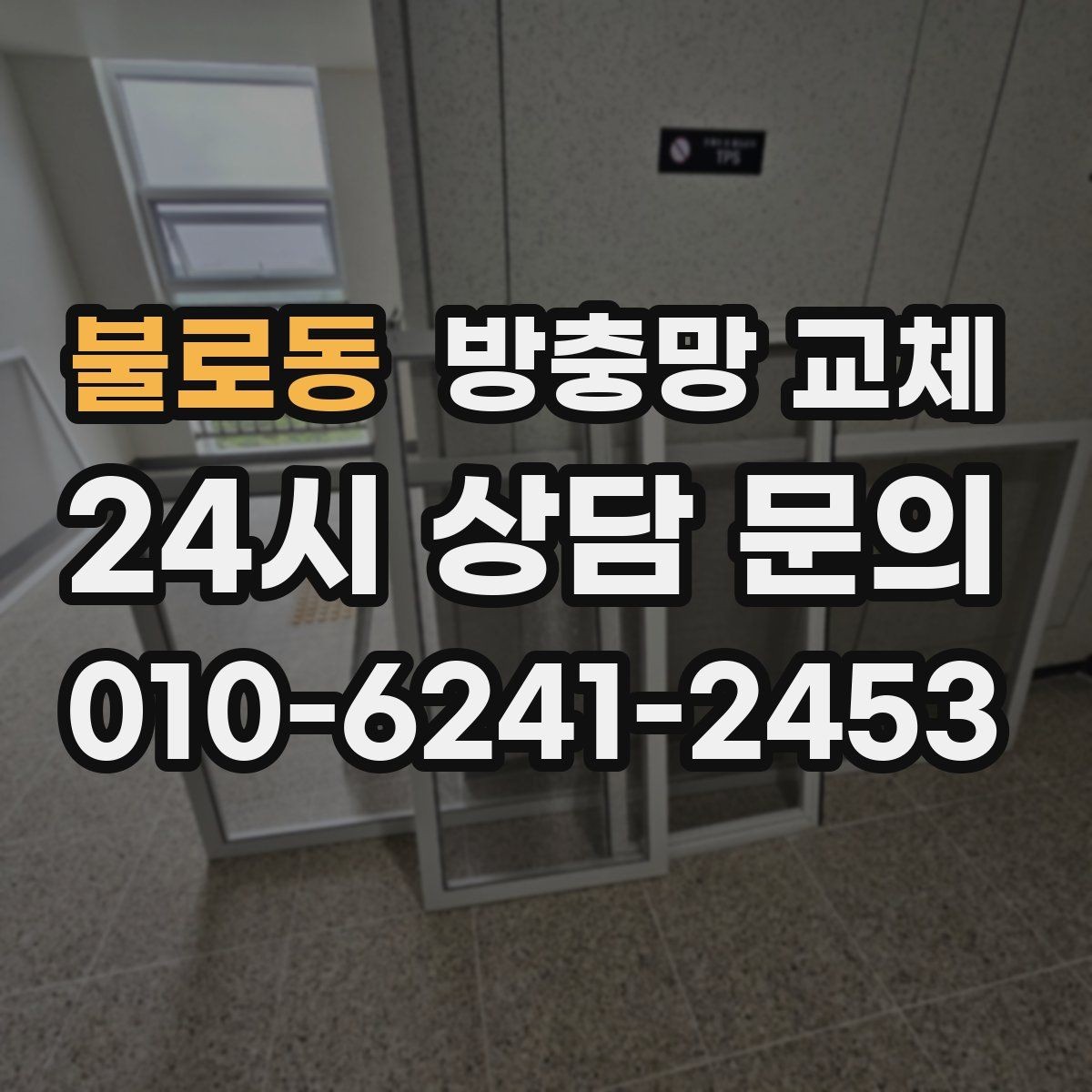 불로동 방충망 교체 강풍 후 망이 들뜨면 점검부터