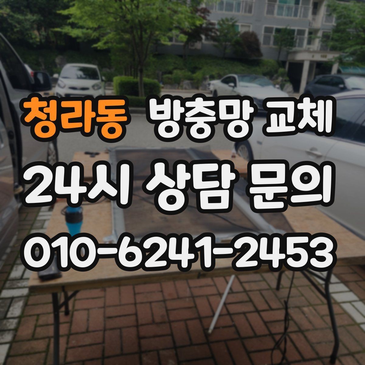 청라동 방충망 교체 고정 고무가 들뜨는 증상 해결