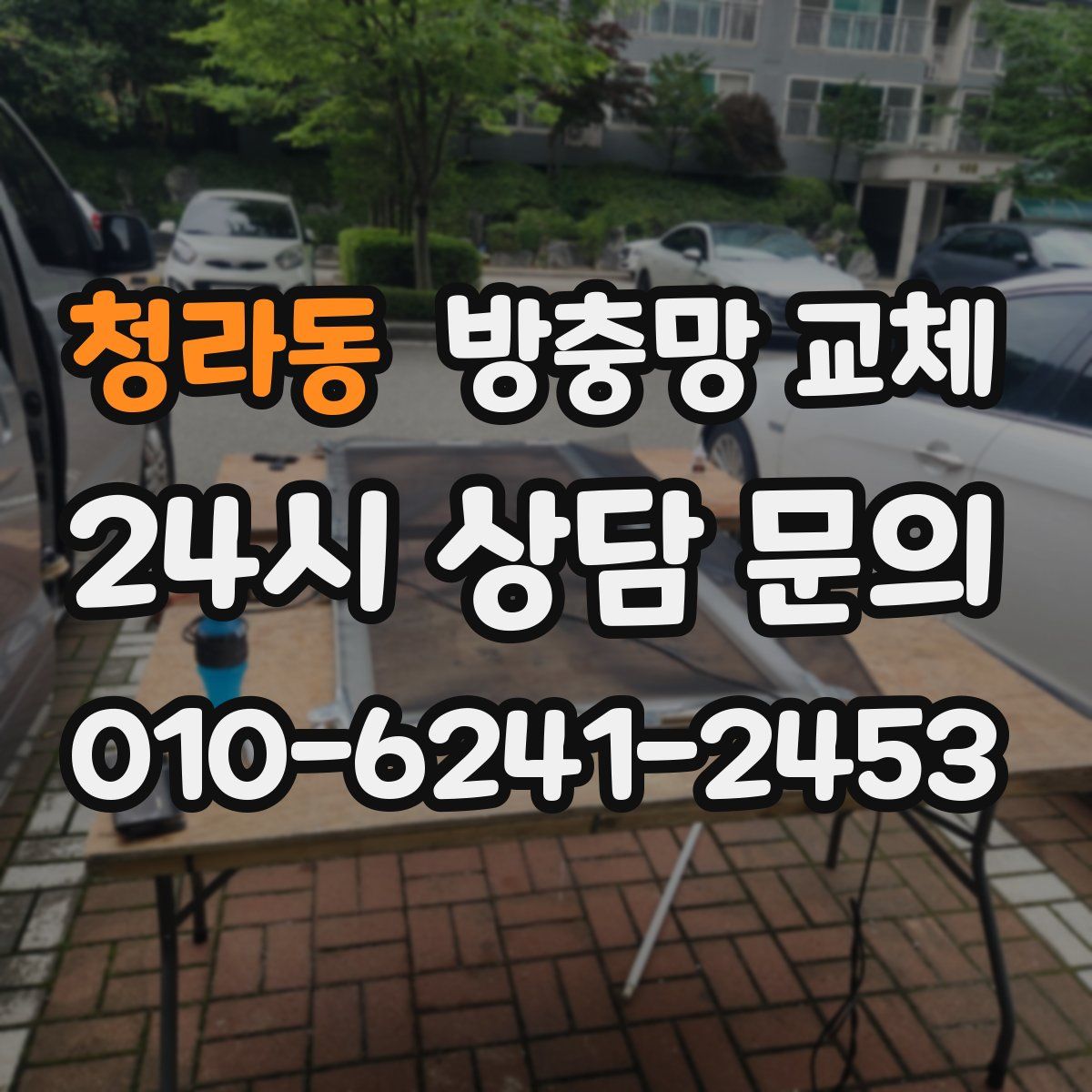 청라동 방충망 교체