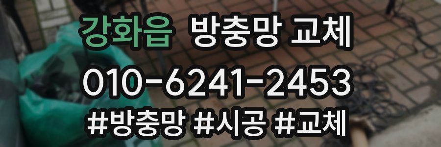 강화읍 방충망 교체