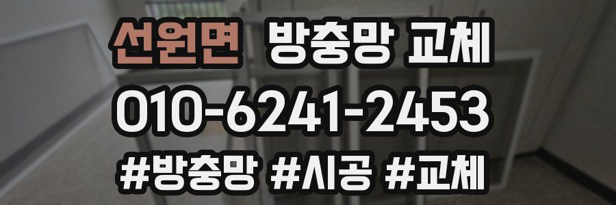 선원면 방충망 교체