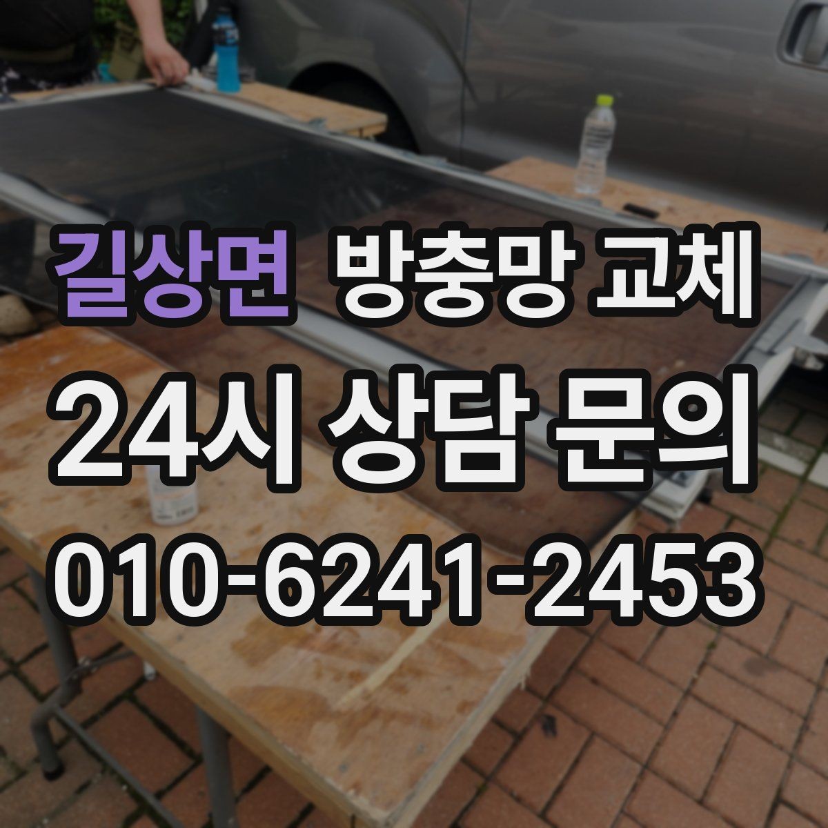 길상면 방충망 교체 상담을 빠르게 받는 사진 촬영 팁