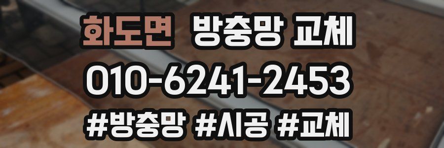 화도면 방충망 교체