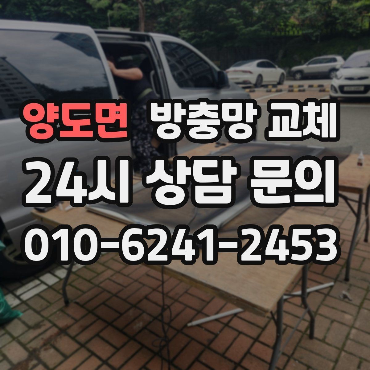 양도면 방충망 교체 조명 켜면 벌레가 몰릴 때 해결
