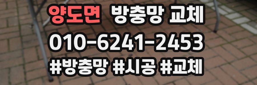 양도면 방충망 교체